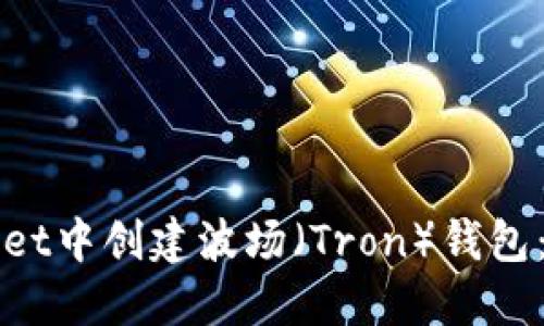 思考一个且的

如何在tpWallet中创建波场（Tron）钱包：详尽步骤指南
