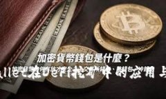 tpWallet在DeFi挖矿中的应用