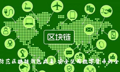  如何防范区块链钱包病毒：安全使用数字货币的全面指南