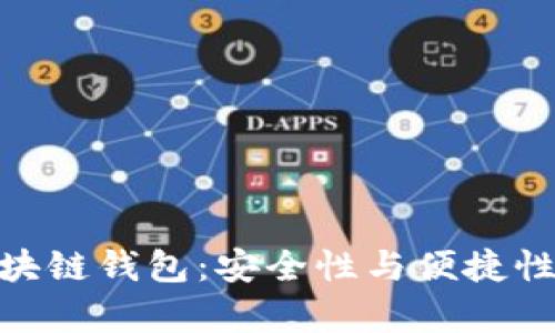 最有名的区块链钱包：安全性与便捷性的完美结合