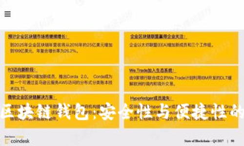 最有名的区块链钱包：安全性与便捷性的完美结合