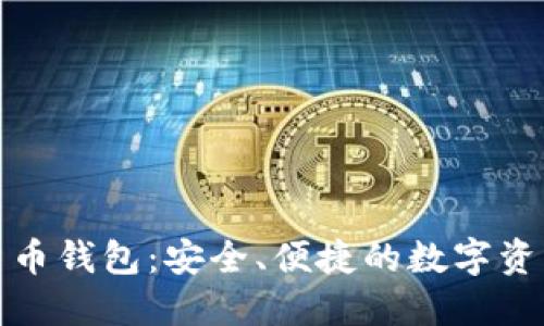 : TP虚拟货币钱包：安全、便捷的数字资产管理方案