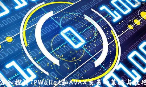 
深入探讨TPWallet和AVAX交易的策略与技巧