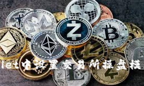 如何在tpWallet中设置交易所操盘模式的详细指南