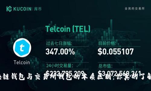 区块链钱包与交易所钱包的本质区别：你真的了解吗？