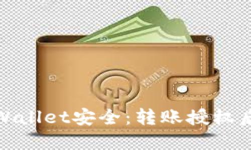如何保护你的TPWallet安全：转账授权后被盗的应对措施