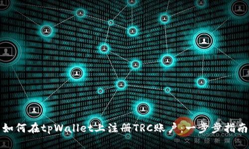 如何在tpWallet上注册TRC账户：一步步指南