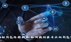 区块链钱包选择指南：如