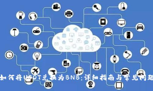 如何将USDT兑换为BNB：详细指南与常见问题
