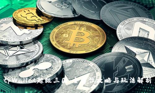 tpWallet超级三国：全方位攻略与玩法解析