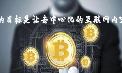 虚拟币波场（Tron）是一个基于区块链技术的去中心化平台，该平台旨在为数字内容提供高效的分享和存储服务。波场 (Tron) 的目标是让去中心化的互联网内容平台成为现实，为用户提供一个自由、公开的内容共享环境。以下是一个关于波场的详细介绍的大纲，以及相关的六个问题分析。

### 
波场（Tron）虚拟币是什么意思？全方位解析与应用前景