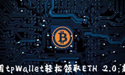 
如何使用tpWallet轻松领取ETH 2.0：新手详解
