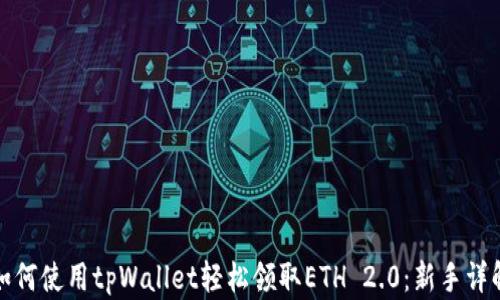 
如何使用tpWallet轻松领取ETH 2.0：新手详解