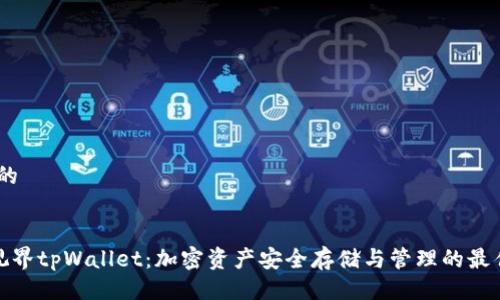 # 且的


星云视界tpWallet：加密资产安全存储与管理的最佳选择