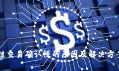 区块链交易确认慢的原因