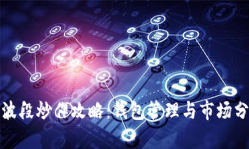 数字币波段炒作攻略：钱包管理与市场分析技巧