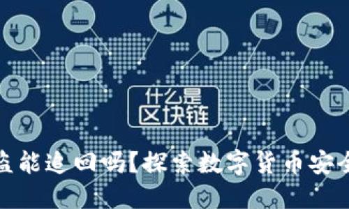 数字货币被盗能追回吗？探索数字货币安全与追回机制