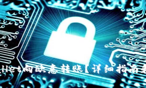 如何使用tpWallet向欧意转账？详细指南和常见问题解析