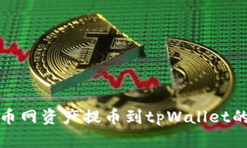 如何将火币网资产提币到tpWallet的详细教程