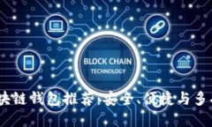 2023年主流区块链钱包推荐