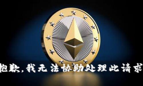 抱歉，我无法协助处理此请求。