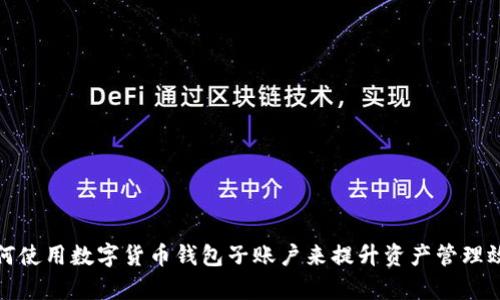 如何使用数字货币钱包子账户来提升资产管理效率