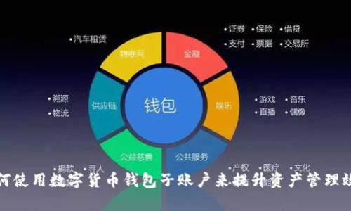 如何使用数字货币钱包子账户来提升资产管理效率