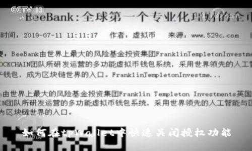 如何在tpWallet中快速关闭授权功能