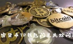 如何解决加密货币TP钱包闪