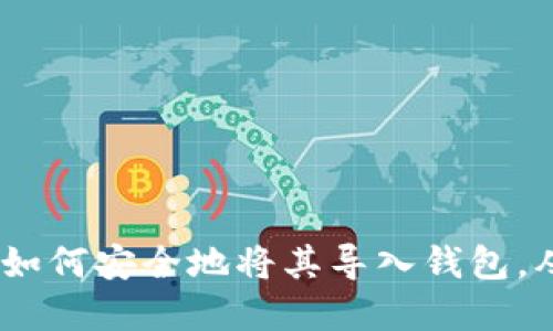 baioti私钥导入钱包的详细指南：一步一步教你安全操作/baioti
私钥, 钱包导入, 加密货币, 数字资产/guanjianci

## 内容大纲

1. **引言**
   - 介绍私钥和钱包的基本概念
   - 为什么需要导入私钥

2. **私钥的基础知识**
   - 什么是私钥
   - 私钥的作用
   - 私钥和公钥的关系

3. **钱包类型介绍**
   - 热钱包与冷钱包的区别
   - 常见的钱包软件和硬件介绍

4. **私钥导入的准备**
   - 选择合适的钱包软件
   - 确保安全的操作环境

5. **私钥导入的步骤**
   - 实际导入私钥的具体流程
   - 注意事项和潜在风险

6. **导入私钥后的操作**
   - 如何确认资产是否成功导入
   - 如何进行交易和管理资产

7. **常见问题解答**
   - 问题汇总
   - 如何避免私钥被盗

8. **总结**
   - 私钥导入的重要性
   - 安全管理私钥的方法

---

## 正文内容

### 1. 引言

在数字货币的世界中，私钥扮演着至关重要的角色。每一个加密货币钱包都以私钥和公钥的形式对用户的资产进行管理。想要安全地存储和使用加密货币，便需要了解私钥的作用以及如何安全导入钱包。

私钥是用户控制其加密资产的唯一凭证，因此保管私钥的安全性直接关系到资产的安全。本文将为您讲解私钥的概念、导入钱包的步骤以及相关注意事项，帮助您更好地进行数字资产管理。

### 2. 私钥的基础知识

#### 什么是私钥？

私钥是一个随机生成的字符串，用户使用它来对相关的交易进行签名。每个私钥都是唯一的，它对应一个公钥，而公钥则用于生成钱包地址并用于接收资金。

#### 私钥的作用

私钥的主要作用是让您能够控制与之关联的加密资产。只有拥有私钥的人，才能对其相应的资产进行转移或者交易。因此，保护私钥的安全至关重要。

#### 私钥和公钥的关系

每个私钥都有一个对应的公钥。公钥是通过私钥进行加密后生成的，您可以将公钥公开以接收加密资产，而私钥则必须妥善保管，不可泄露。

### 3. 钱包类型介绍

#### 热钱包与冷钱包的区别

热钱包是指与互联网连接的钱包，相对较为方便，但安全性较低。冷钱包则是指未连接到互联网的钱包，安全性较高，但使用上不够便捷。

#### 常见的钱包软件和硬件介绍

市面上有多种钱包供选择，包括官方钱包、硬件钱包和软件钱包等。其中，硬件钱包如Ledger和Trezor等因其安全性受到推荐。

### 4. 私钥导入的准备

#### 选择合适的钱包软件

在导入私钥前，需要选择一个信誉较好且适合自己的钱包软件，例如MetaMask、Trust Wallet等，确保它们能够支持您要导入的私钥类型。

#### 确保安全的操作环境

在进行私钥导入操作时，务必确保环境的安全，避免在公共网络或未受保护的设备上操作，切勿让他人看到您的私钥。

### 5. 私钥导入的步骤

#### 实际导入私钥的具体流程

1. 打开您选择的钱包软件。
2. 找到“导入钱包”或“恢复钱包”选项。
3. 选择导入方式—输入私钥。
4. 输入您的私钥，确保无误。
5. 点击确认，等待软件导入。

#### 注意事项和潜在风险

在输入私钥时，保持网络环境的安全，确保没有恶意软件。同时，切勿将私钥与他人分享，更不要在不安全的网页输入私钥。

### 6. 导入私钥后的操作

#### 如何确认资产是否成功导入

导入完成后，查看钱包余额是否正确，如遇异议，可尝试重新导入或联系钱包客服。

#### 如何进行交易和管理资产

一旦私钥成功导入，您就可以进行常规操作，例如发送、接收加密资产等。记得定期更新钱包设置和密码，保持资金安全。

### 7. 常见问题解答

#### 问题汇总

1. 如何确保私钥的安全性？
2. 如果丢失私钥或者种子短语该如何处理？
3. 可以在多个钱包中使用同一个私钥吗？
4. 如何检测钱包是否受到攻击？
5. 导入后可以恢复旧钱包吗？
6. 如何备份私钥？

#### 如何避免私钥被盗

- 不在公共场合使用私钥。
- 定期更换钱包密码。
- 采用两步验证等额外保护措施。

### 8. 总结

在数字货币的世界中，保护和管理私钥显得尤为重要。通过本文的介绍，希望您能更好地理解私钥，并学会如何安全地将其导入钱包，从而安全地管理您的数字资产。如果您能熟练掌握这些技巧，就能更加安心地进行加密货币的操作与投资。