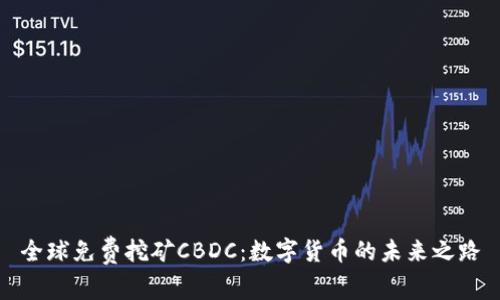 全球免费挖矿CBDC：数字货币的未来之路