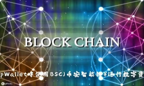 如何在tpWallet中使用BSC（币安智能链）进行数字资产管理？