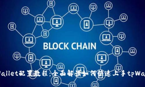 tpWallet配置教程：全面解读如何快速上手tpWallet