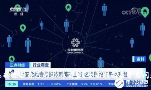 如何选择适合自己的OK币商家？全面指南与常见问题解答