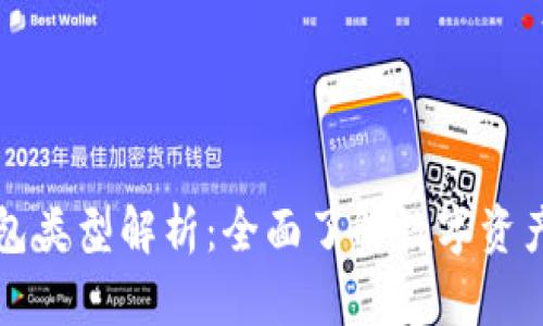 区块链钱包类型解析：全面了解数字资产存储方案
