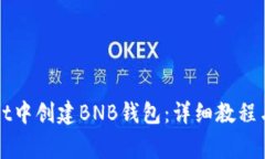 如何在tpWallet中创建BNB钱包