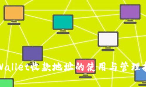 tpWallet收款地址的使用与管理指南