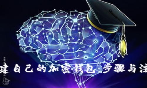 如何创建自己的加密钱包：步骤与注意事项