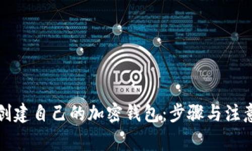 如何创建自己的加密钱包：步骤与注意事项