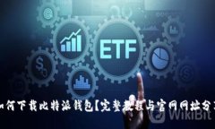 如何下载比特派钱包？完