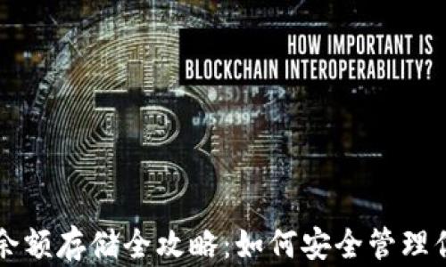 
区块链钱包余额存储全攻略：如何安全管理你的数字资产
