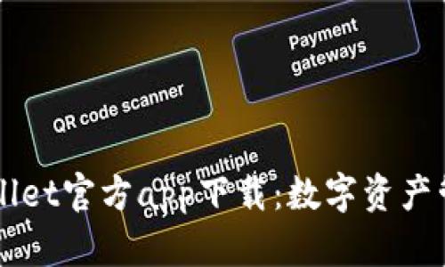 苹果TPWallet官方app下载：数字资产管理新选择