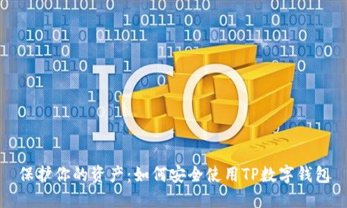 保护你的资产：如何安全使用TP数字钱包