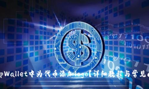 如何在tpWallet中为代币添加logo？详细教程与常见问题解答