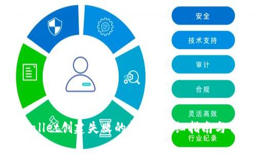 如何解决tpWallet创建失败的问题？详细指南与常见解决方案