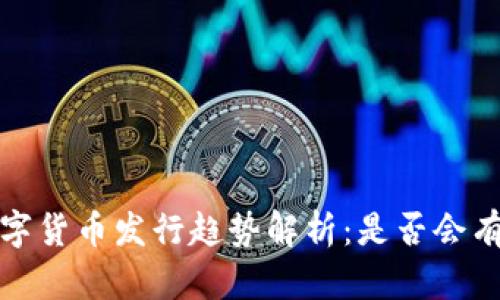 2023年数字货币发行趋势解析：是否会有新的机遇？