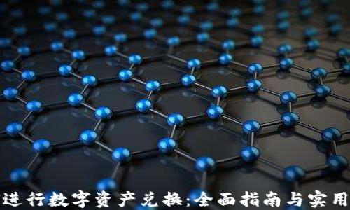 
如何进行数字资产兑换：全面指南与实用技巧