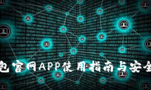 波币钱包官网APP使用指南与安全性分析
