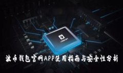 波币钱包官网APP使用指南