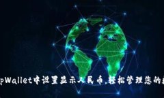 如何在tpWallet中设置显示人